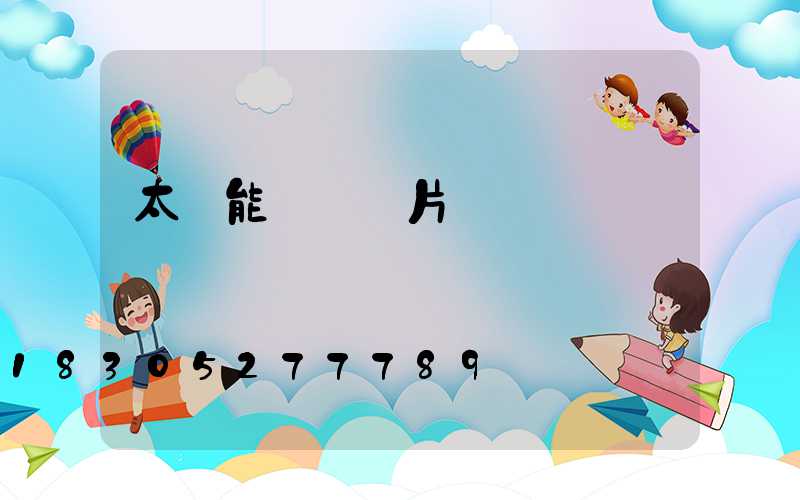 太陽能結構圖片