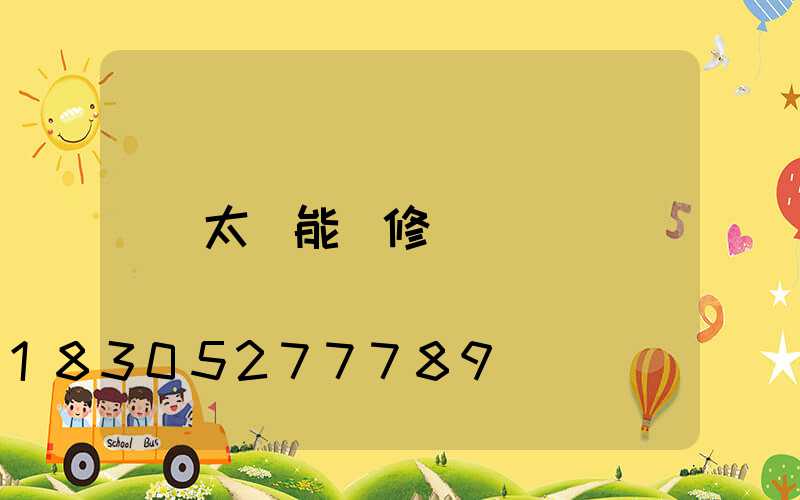 太陽能維修