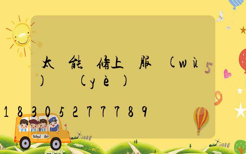 太陽能維修上門服務(wù)專業(yè)