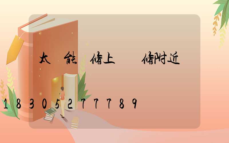 太陽能維修上門維修附近
