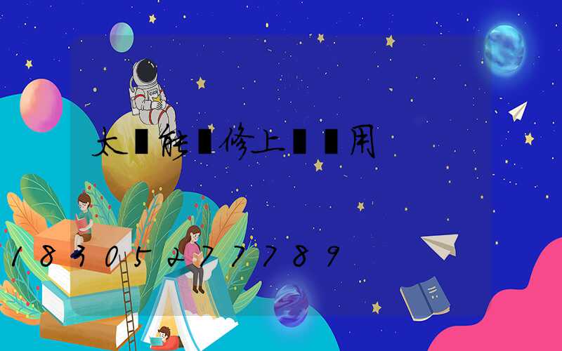 太陽能維修上門費用