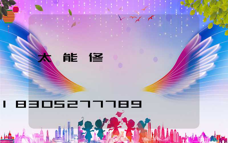 太陽能維修點電話