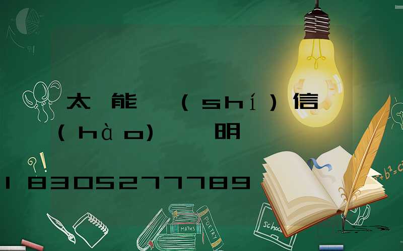 太陽能臨時(shí)信號(hào)燈說明書