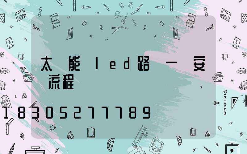 太陽能與led路燈一體安裝流程圖