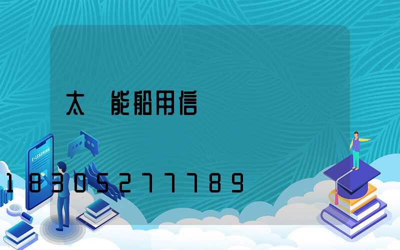 太陽能船用信號燈