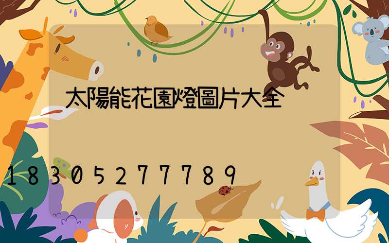 太陽能花園燈圖片大全