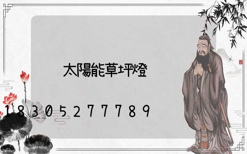 太陽能草坪燈