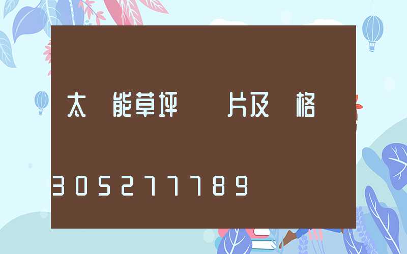 太陽能草坪燈圖片及價格