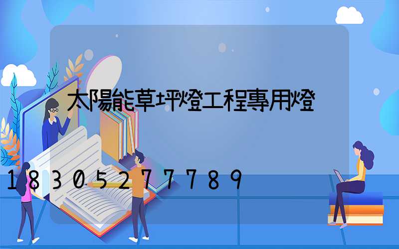 太陽能草坪燈工程專用燈
