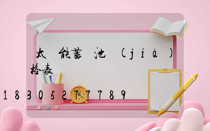 太陽能蓄電池價(jià)格表