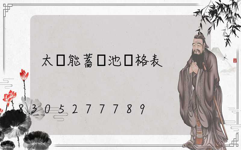 太陽能蓄電池價格表