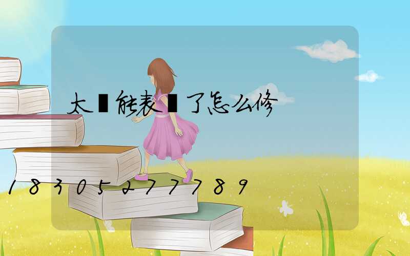 太陽能表壞了怎么修