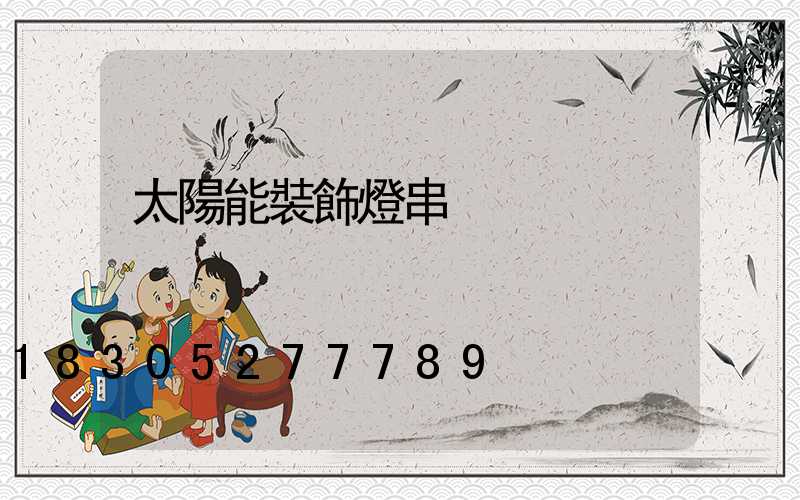 太陽能裝飾燈串