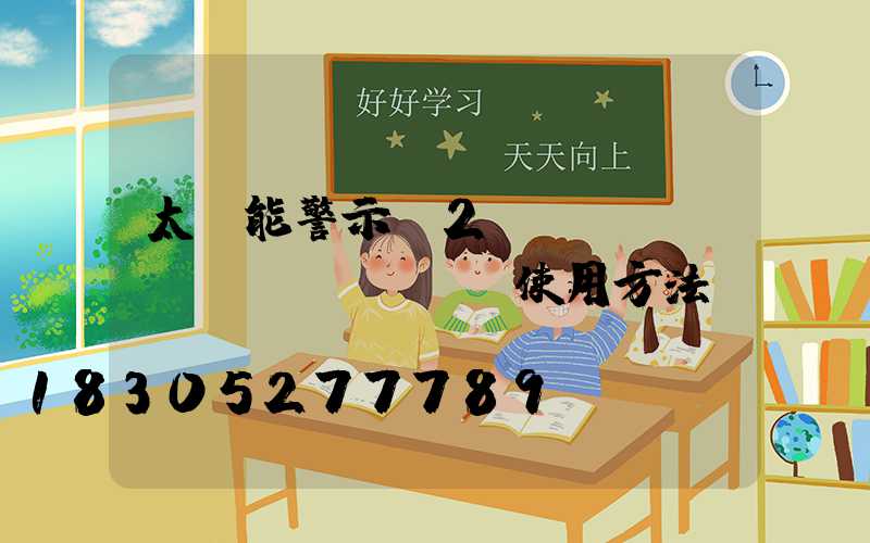 太陽能警示燈2個(gè)開關(guān)使用方法