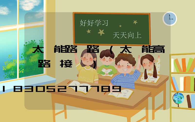 太陽能路桿路燈(太陽能高桿路燈接線圖)