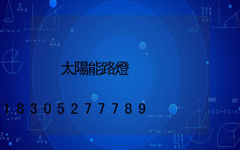 太陽能路燈