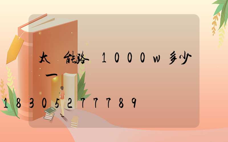 太陽能路燈1000w多少錢一個