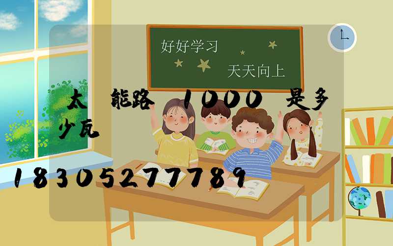 太陽能路燈1000w是多少瓦