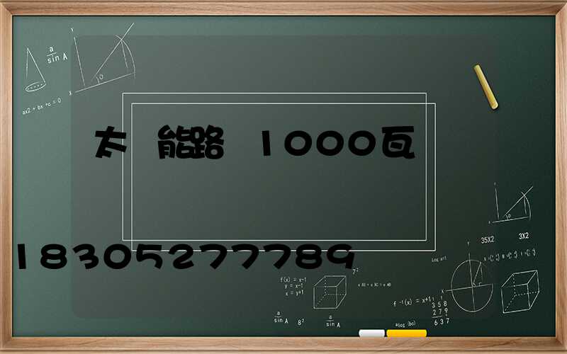 太陽能路燈1000瓦