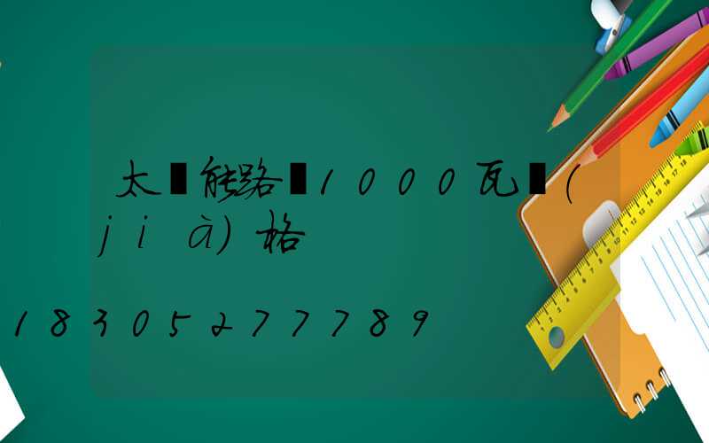 太陽能路燈1000瓦價(jià)格
