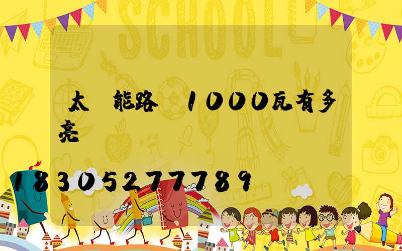 太陽能路燈1000瓦有多亮