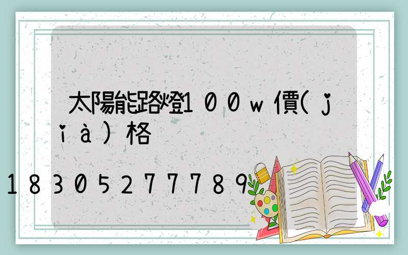 太陽能路燈100w價(jià)格