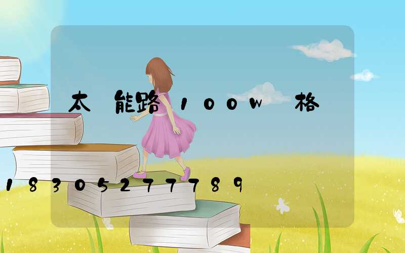 太陽能路燈100w價格