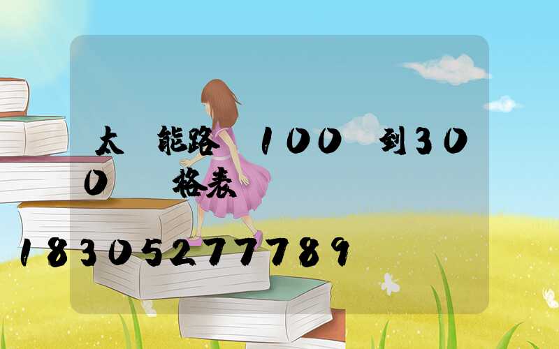 太陽能路燈100w到300w價格表