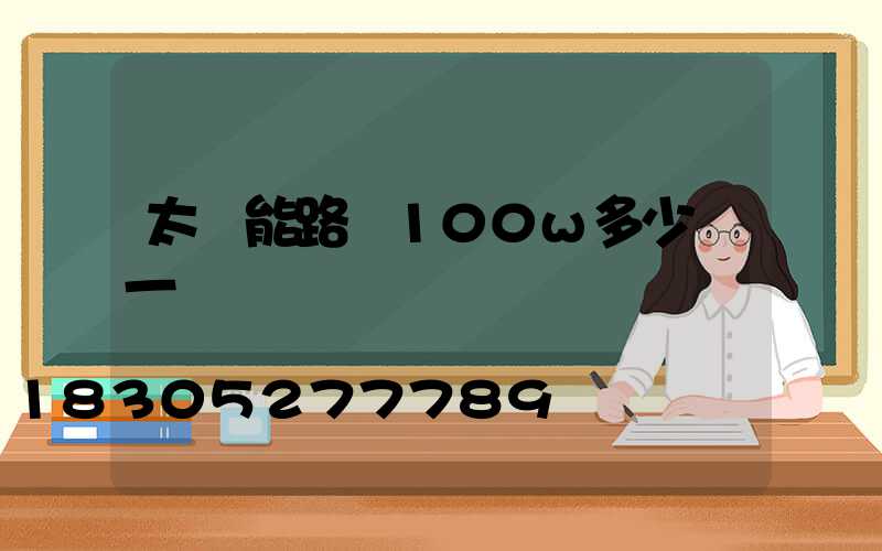 太陽能路燈100w多少錢一個