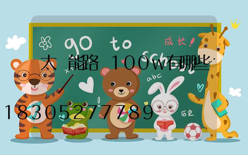 太陽能路燈100w有哪些