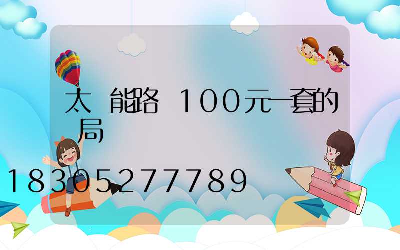 太陽能路燈100元一套的騙局