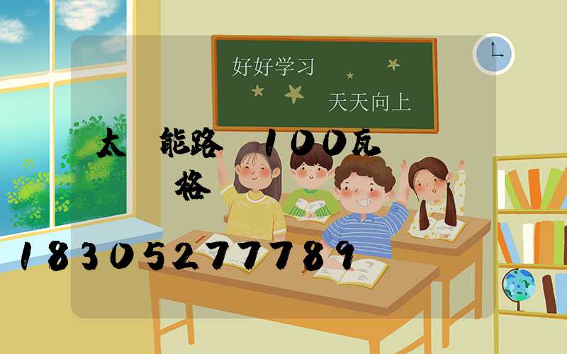 太陽能路燈100瓦價(jià)格