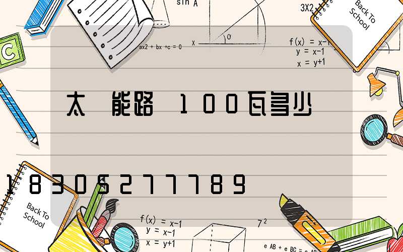 太陽能路燈100瓦多少錢