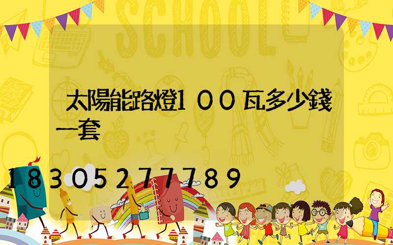 太陽能路燈100瓦多少錢一套