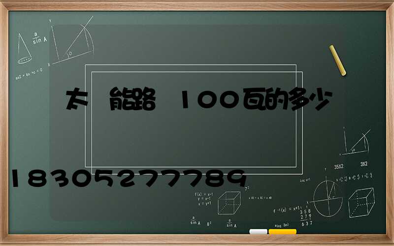 太陽能路燈100瓦的多少錢