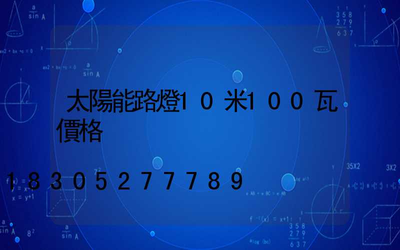 太陽能路燈10米100瓦價格