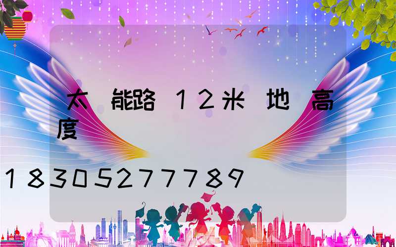 太陽能路燈12米桿地籠高度