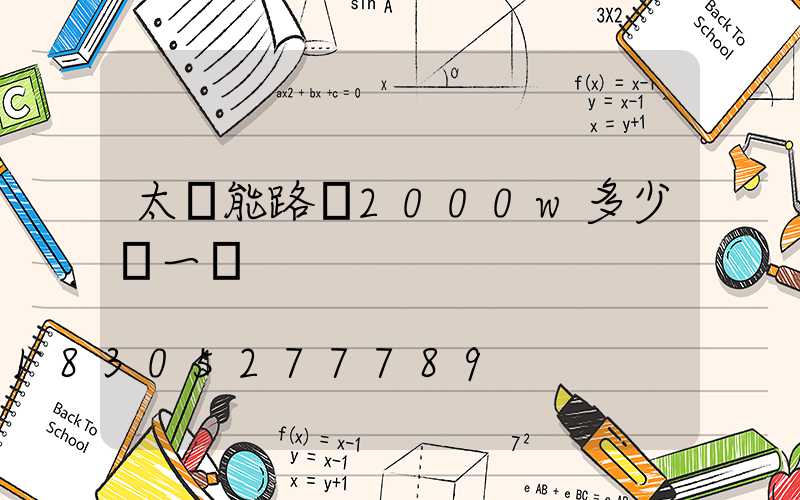 太陽能路燈2000w多少錢一臺