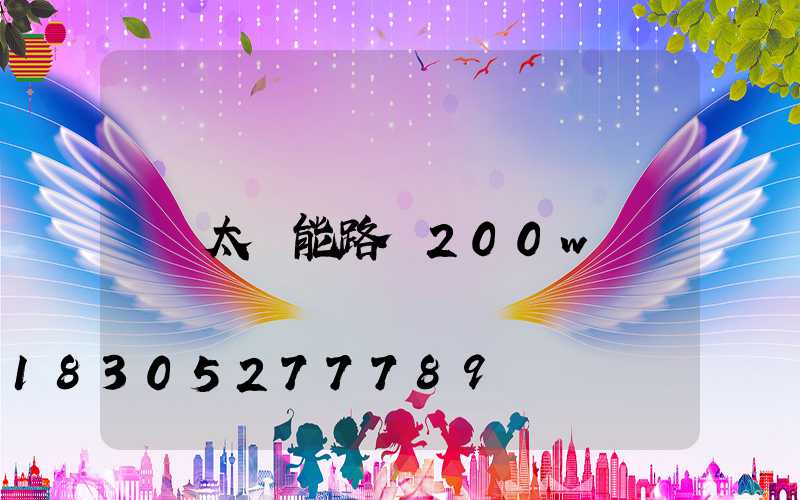 太陽能路燈200w