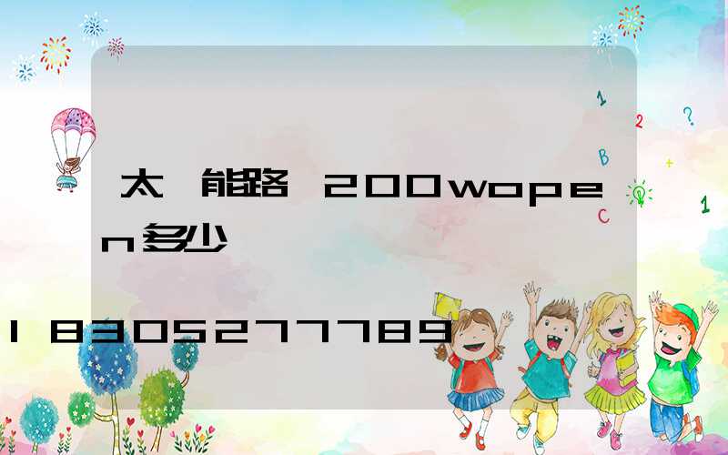 太陽能路燈200wopen多少錢