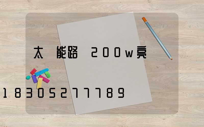太陽能路燈200w亮嗎