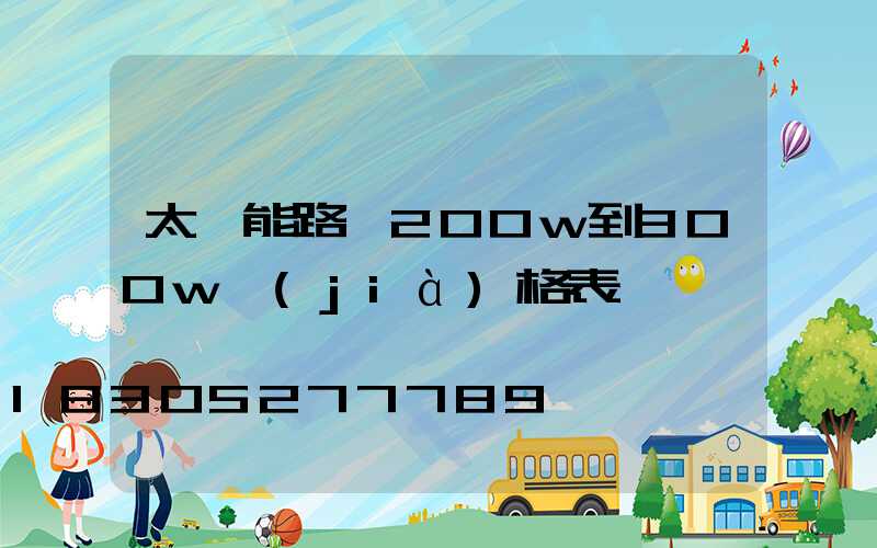 太陽能路燈200w到300w價(jià)格表
