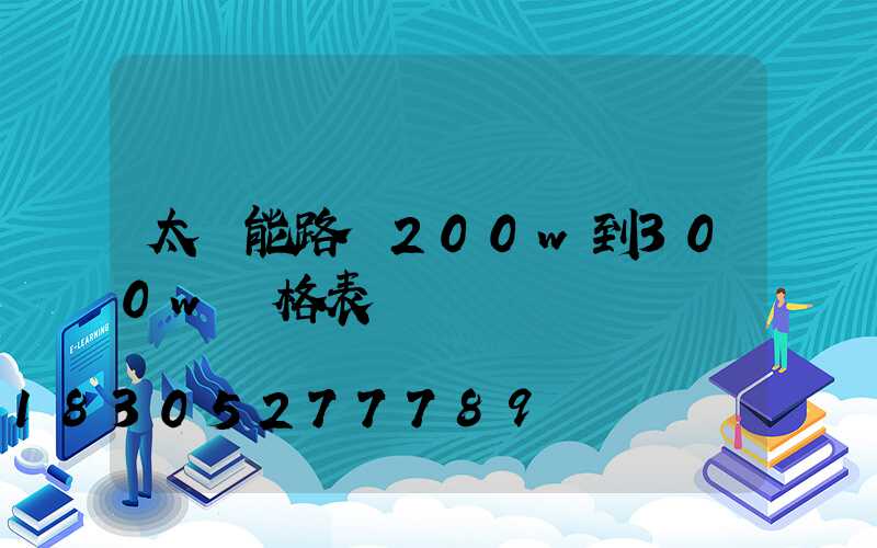 太陽能路燈200w到300w價格表