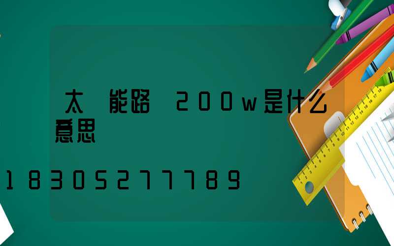 太陽能路燈200w是什么意思
