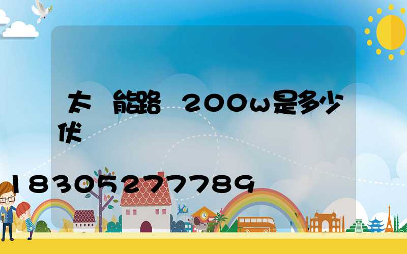 太陽能路燈200w是多少伏