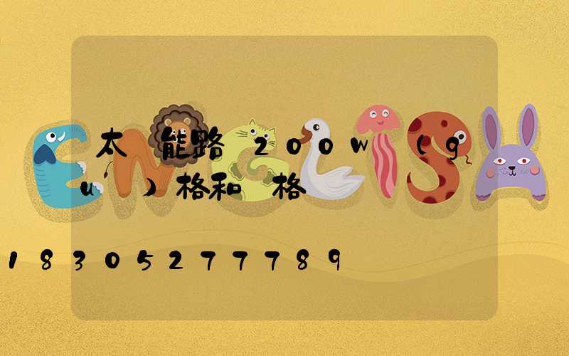 太陽能路燈200w規(guī)格和價格