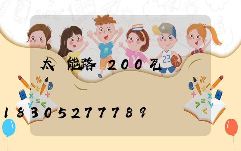 太陽能路燈200瓦價錢