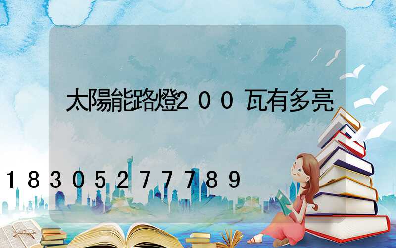 太陽能路燈200瓦有多亮