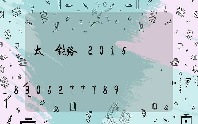 太陽能路燈2015報價