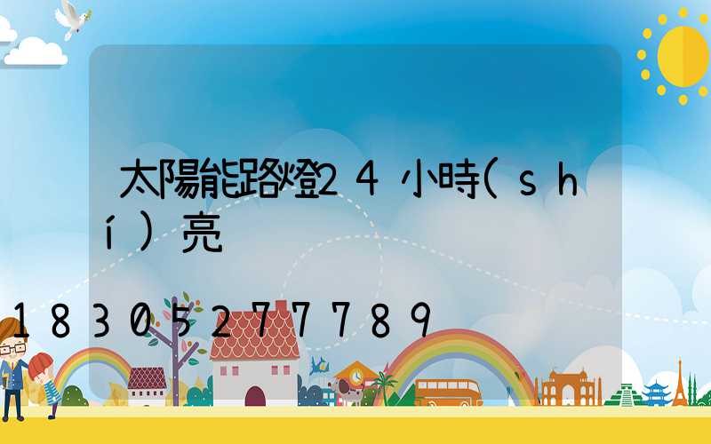 太陽能路燈24小時(shí)亮